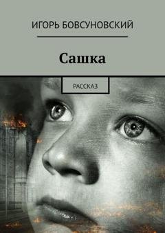 Обложка книги «Сашка. Рассказ» — Игорь Бовсуновский