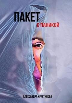 Обложка книги «Пакет с паникой» — Александра Кристинова
