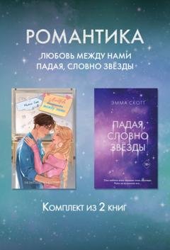 Обложка книги «Романтика. Любовь между нами. Падая, словно звезды. Комплект из 2 книг» — Эмма Скотт