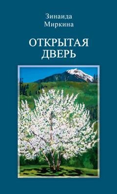 Обложка книги «Открытая дверь» — Зинаида Миркина