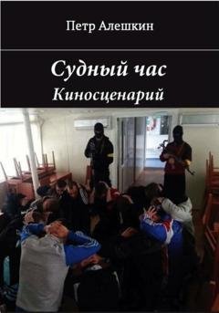 Обложка книги «Судный час» — Пётр Алёшкин