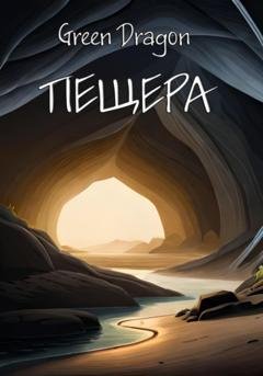 Обложка книги «Пещера» — Dragon Green