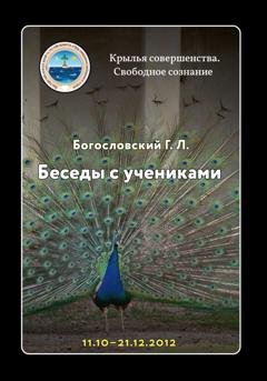 Обложка книги «Беседы с учениками, октябрь-декабрь 2012» — Георгий Л. Богословский