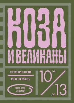 Обложка книги «Коза и великаны» — Станислав Востоков