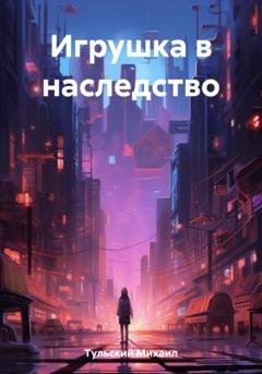Обложка книги «Игрушка в наследство» — Михаил Тульский