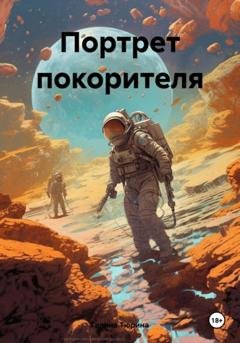 Обложка книги «Портрет покорителя» — Галина Анатольевна Тюрина