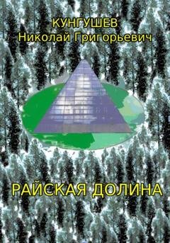 Обложка книги «Райская долина» — Николай Григорьевич Кунгушев