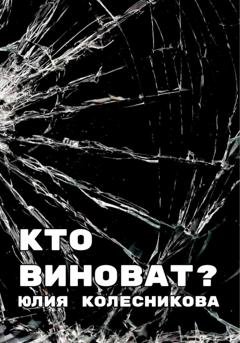 Обложка книги «Кто виноват?» — Юлия Александровна Колесникова