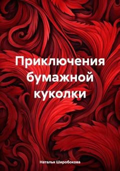 Обложка книги «Приключения бумажной куколки» — Наталья Широбокова