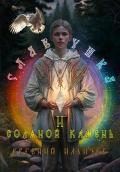 Обложка книги «Славушка и соляной камень» — Евгений Ильичев