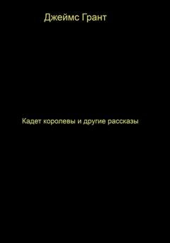 Обложка книги «Кадет королевы и другие рассказы» — Джеймс Грант