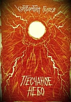 Обложка книги «Песчаное небо» — Константин Юрьевич Гуляев