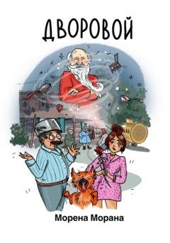 Обложка книги «Дворовой» — Морена Морана