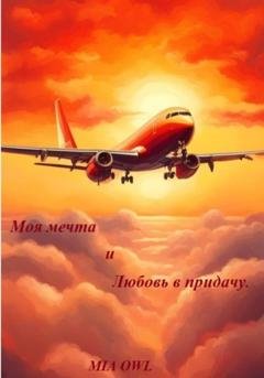 Обложка книги «Моя мечта и любовь в придачу» — Mia Owl