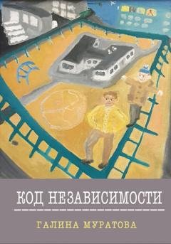 Обложка книги «Код Независимости» — Галина Муратова
