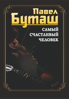 Обложка книги «Самый счастливый человек» — Павел Буташ