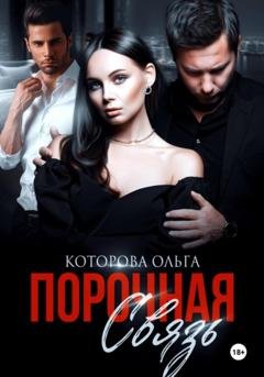 Обложка книги «Порочная связь» — Ольга Которова