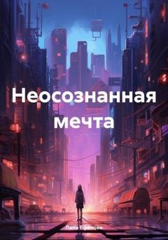 Обложка книги «Неосознанная мечта» — Лана Ефанова