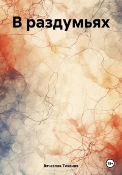 Обложка книги «В раздумьях» — Вячеслав Тихонов