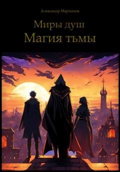 Обложка книги «Миры душ. Магия тьмы» — Александр Мартынов