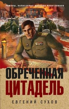Обложка книги «Обреченная цитадель» — Евгений Сухов