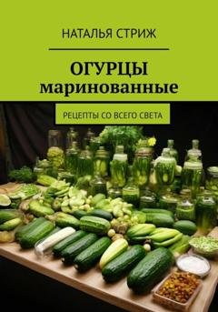 Обложка книги «Огурцы маринованные» — Наталья Стриж