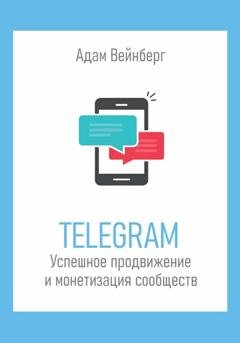 Обложка книги «Telegram. Успешное продвижение и монетизация сообществ» — Адам Вейнберг