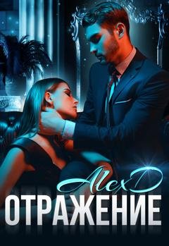 Обложка книги «Отражение» — Алекс Д