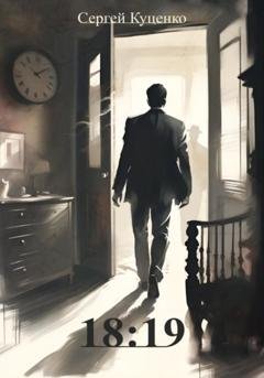 Обложка книги «18:19» — Сергей Евгеньевич Куценко