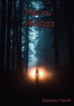 Обложка книги «Месть Ньёрда» — Сергей Сергеевич Бирюков