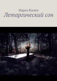 Обложка книги «Летаргический сон» — Марго Кален