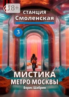 Обложка книги «Станция Смоленская 3. Мистика метро Москвы» — Борис Шабрин