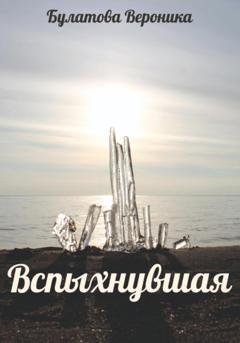 Обложка книги «Вспыхнувшая» — Вероника Александровна Булатова