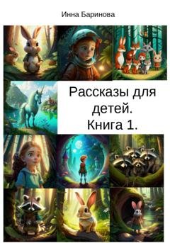 Обложка книги «Рассказы для детей. Книга 1» — Инна Баринова