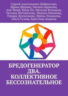 Обложка книги «Бредогенератор Два. Коллективное бессознательное» — Сергей Анатольевич Доброеутро