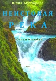 Обложка книги «Неистовая река. Стихи о любви» — Юлия Мухтарова
