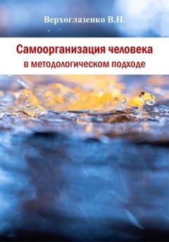 Обложка книги «Самоорганизация человека в методологическом подходе» — Владимир Николаевич Верхоглазенко