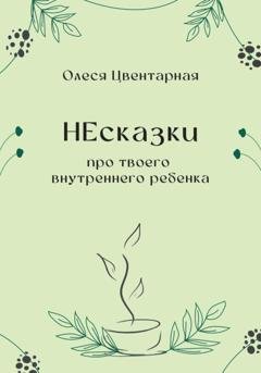 Обложка книги «НЕсказки. Про твоего внутреннего ребенка» — Олеся Цвентарная