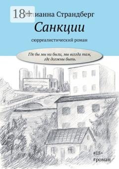 Обложка книги «Санкции» — Юлианна Страндберг