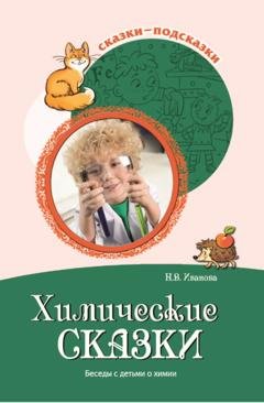 Обложка книги «Химические сказки. Беседы с детьми о химии» — Наталья Иванова