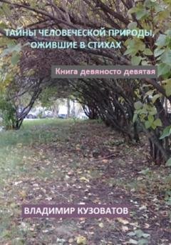 Обложка книги «Тайны человеческой природы, ожившие в стихах. Книга девяносто девятая» — Владимир Петрович Кузоватов