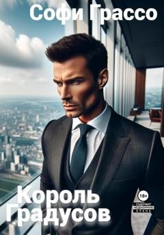 Обложка книги «Король градуса» — Софи Грассо