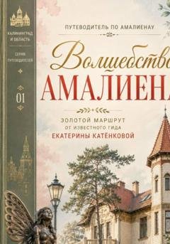 Обложка книги «Волшебство Амалиенау. Путеводитель по району Калининграда» — Екатерина Катёнкова