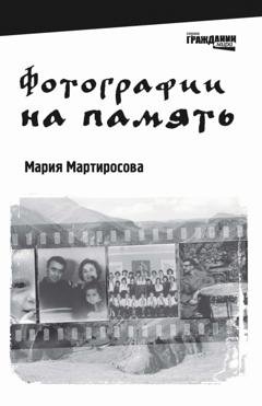 Обложка книги «Фотографии на память» — Мария Мартиросова