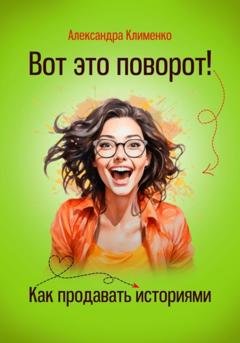 Обложка книги «Вот это поворот! Как продавать историями» — Александра Клименко