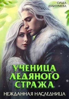 Обложка книги «Ученица Ледяного Стража. Нежданная наследница» — Ольга Дмитриева