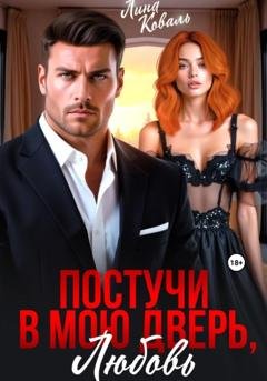 Обложка книги «Постучи в мою дверь, любовь» — Лина Коваль