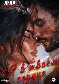 Обложка книги «Я в твоём сердце» — Лёля Любимкина