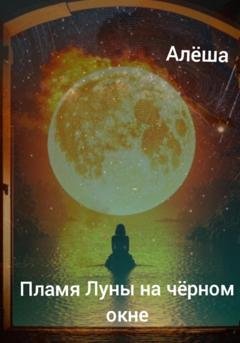 Обложка книги «Пламя луны на чёрном окне» — Алëша Умнов