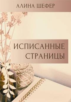 Обложка книги «Исписанные страницы» — Алина Шефер